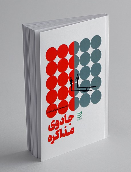 جادوی مذاکره