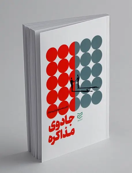 جادوی مذاکره