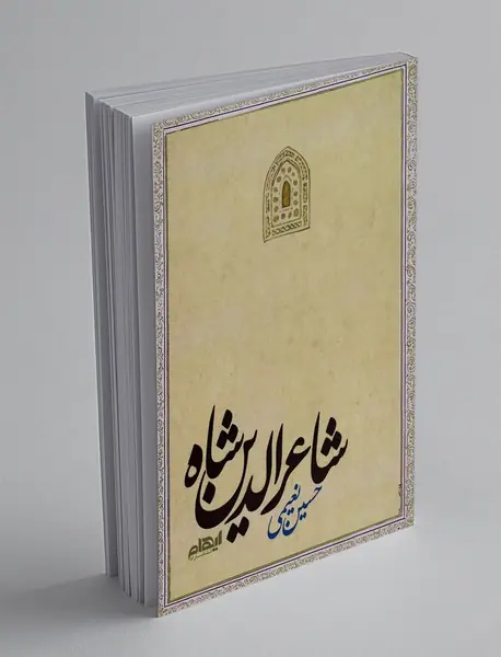 شاعرالدین شاه