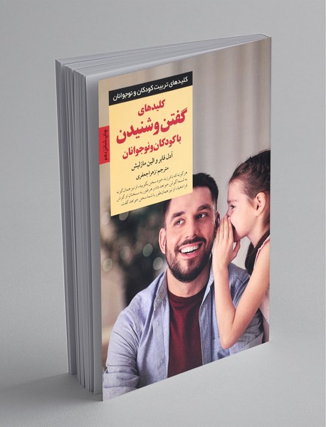 کلیدهای گفتن و شنیدن با کودکان و نوجوانان کلیدهای گفتن و شنیدن با کودکان و نوجوانان