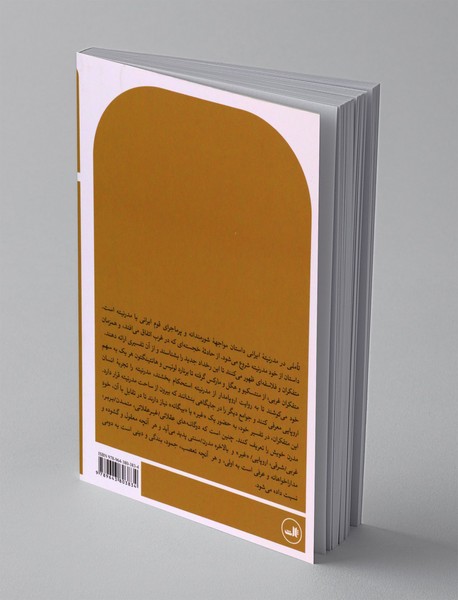 تأملی در مدرنیته‌‌ی ایرانی