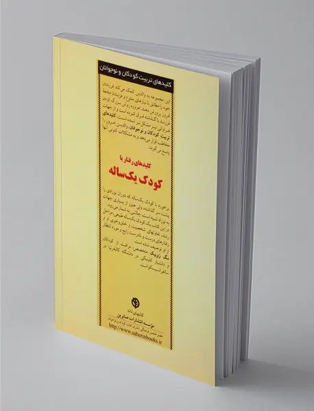 کلیدهای رفتار با کودک یک ساله