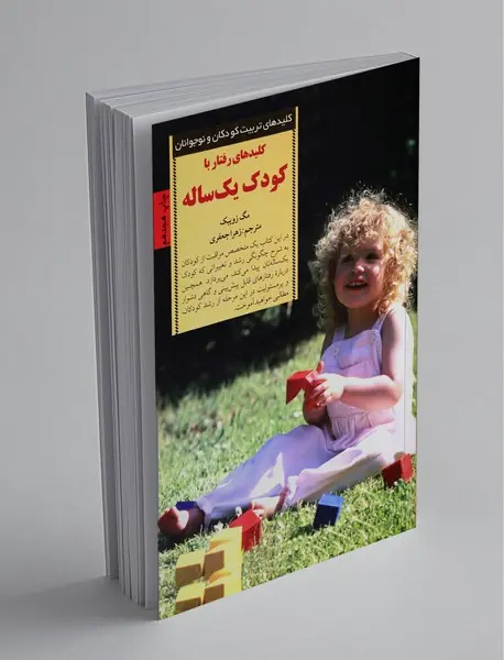 کلیدهای رفتار با کودک یک ساله