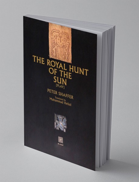 یغمای شاهانه خورشید