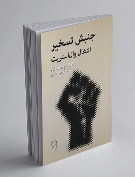 جنبش تسخیر اشغال وال استریت