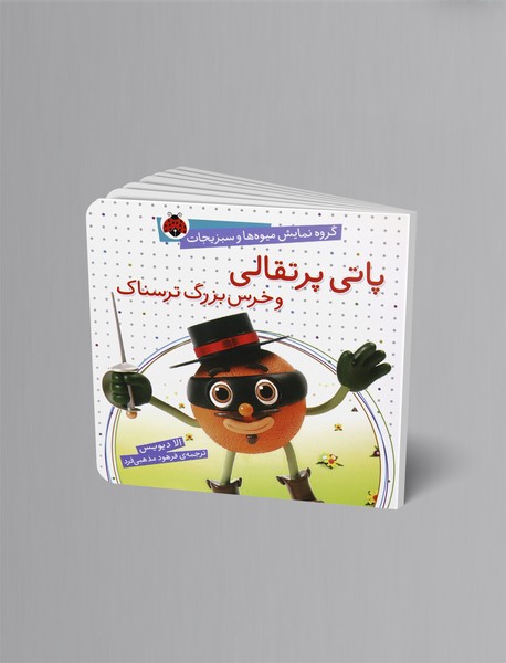 پاتی پرتقالی و خرس بزرگ ترسناک