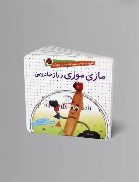 مازی موزی و راز جادویی