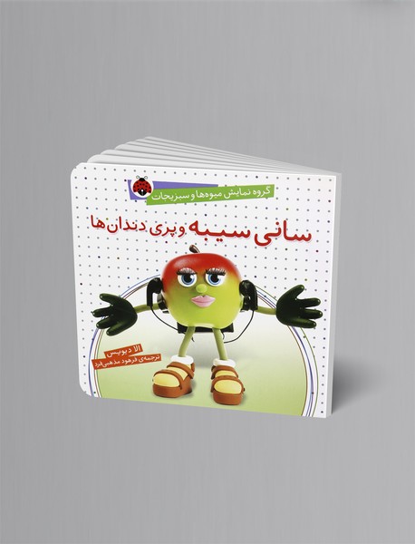 سانی سیبه و پری دندانها سانی سیبه و پری دندانها