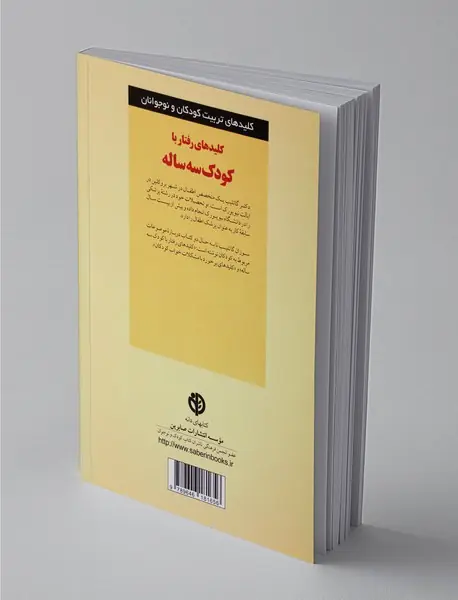 کلیدهای رفتار با کودک سه ساله