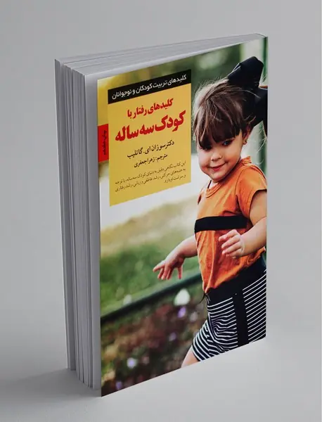 کلیدهای رفتار با کودک سه ساله