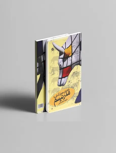 راهنمای مصور آشنایی با مدرنیسم