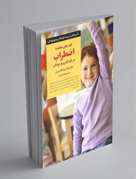 کلیدهای مقابله با اضطراب در کودکان و نوجوانان