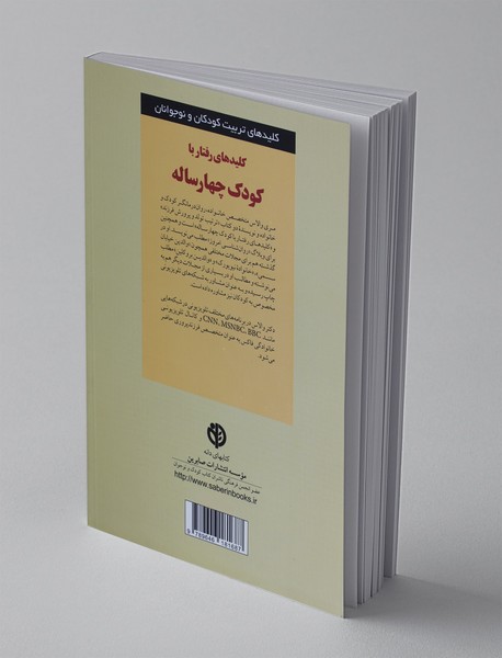 کلیدهای رفتار با کودک چهارساله