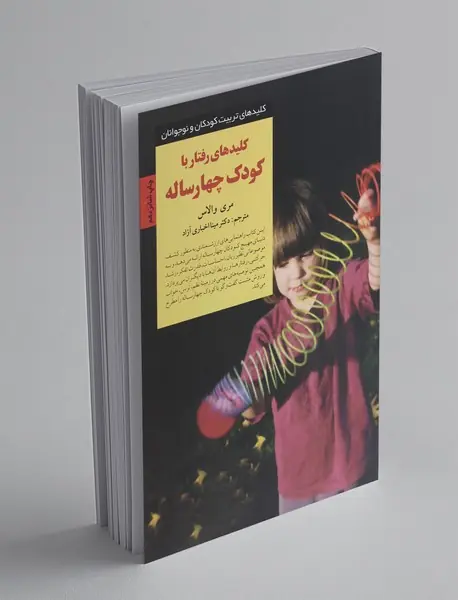 کلیدهای رفتار با کودک چهارساله