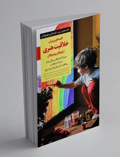 پرورش خلاقیت هنری در کودکان و نوجوانان