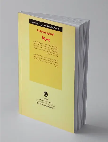 کلیدهای تربیت و رفتار با پسرها