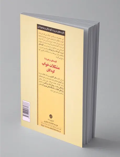 کلیدهای برخورد با مشکلات خواب کودکان