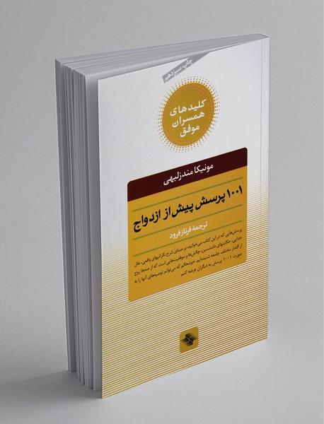 1001پرسش پیش از ازدواج 1001پرسش پیش از ازدواج