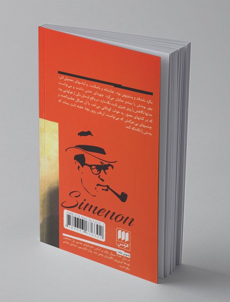 مگره و یکصد چوبه‌ی دار