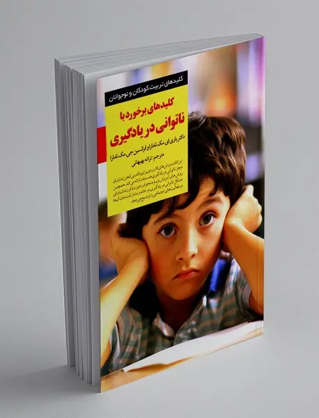 کلیدهای برخورد با ناتوانی در یادگیری