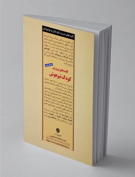 کلید های پرورش کودک تیزهوش