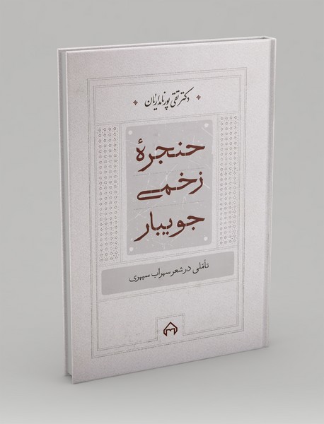 حنجره ی زخمی جویبار