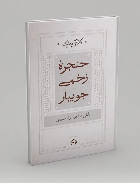 حنجره ی زخمی جویبار