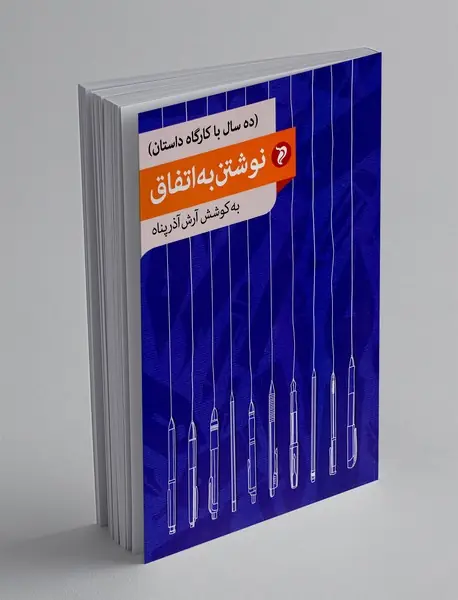 نوشتن به اتفاق