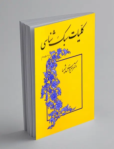 کلیات سبک شناسی