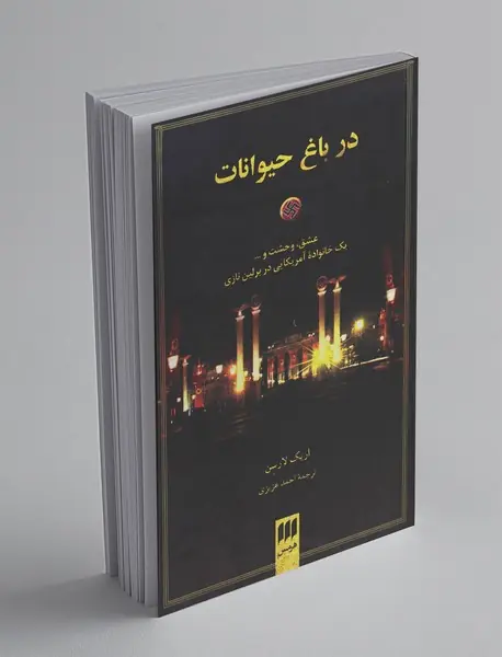 در باغ حیوانات