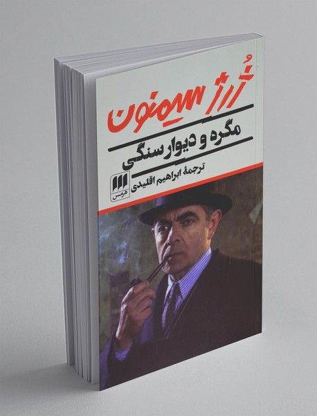 مگره و دیوار سنگی