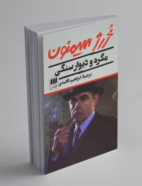 مگره و دیوار سنگی