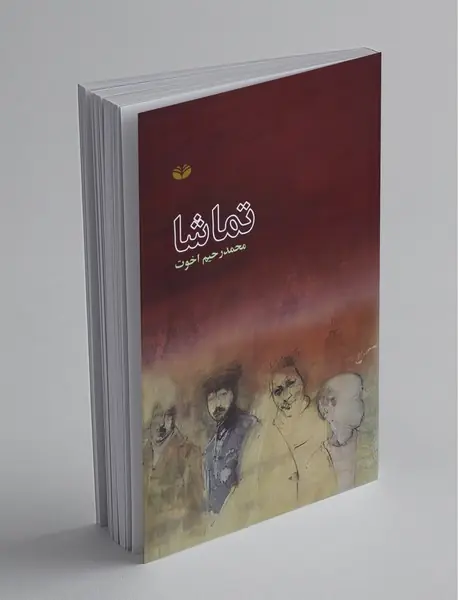 تماشا