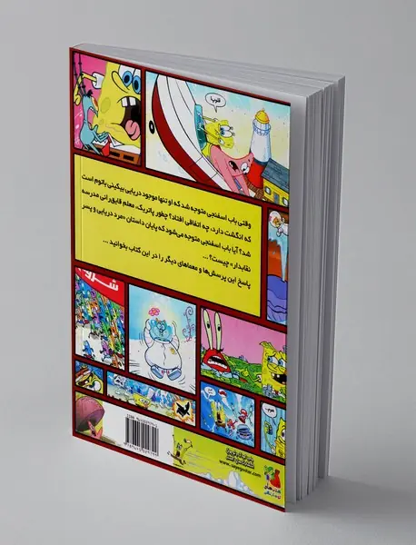 باب اسفنجی شلوار مکعبی در مسابقه‌ی بزرگ