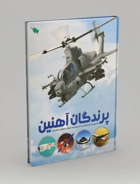 پرندگان آهنین