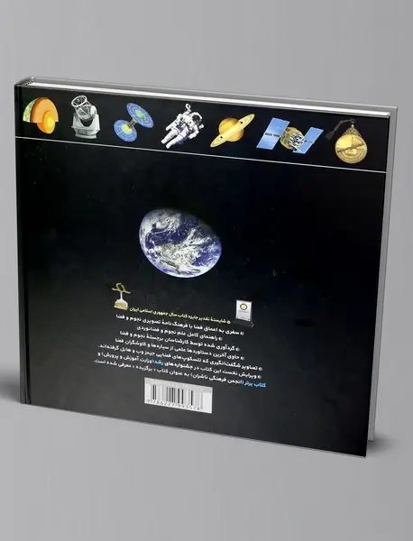 فرهنگ‌نامه نجوم و فضا