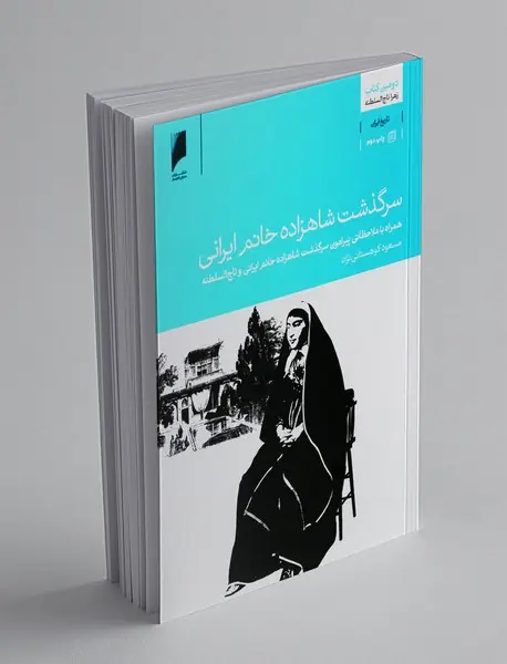 سرگذشت شاهزاده خانم ایرانی