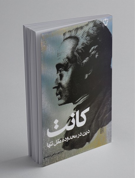 دین در محدوده عقل تنها دین در محدوده عقل تنها