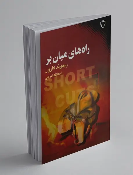 راه‌های میان‌بر