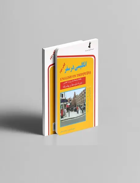 انگلیسی در سفر - کتاب دوم