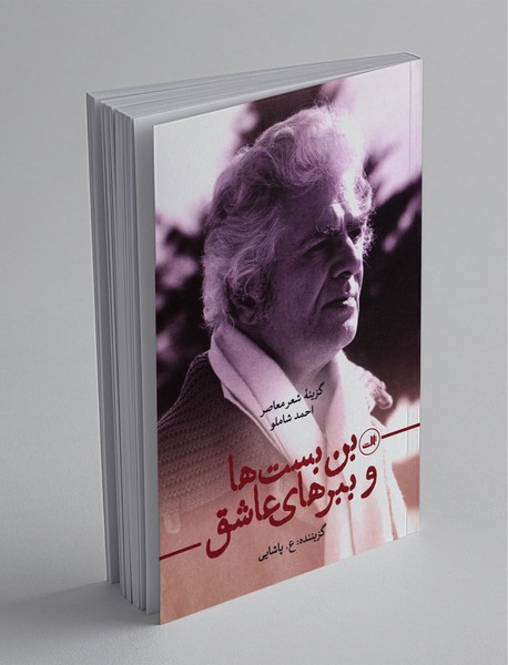 بنبستها و ببرهای عاشق بنبستها و ببرهای عاشق