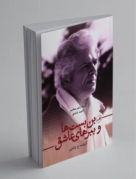 بن‌بست‌ها و ببرهای عاشق