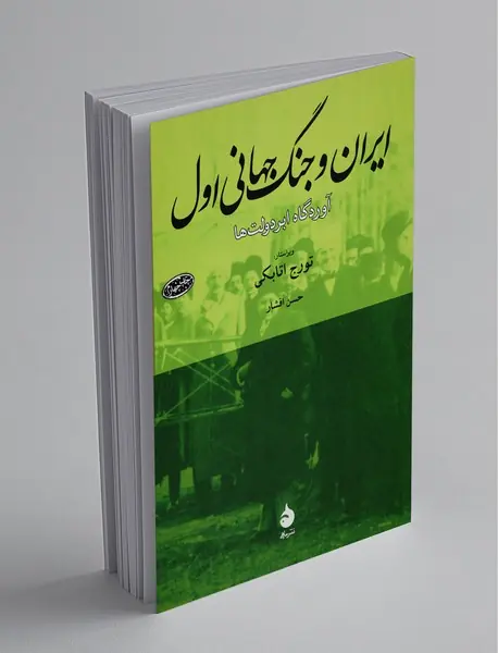 ایران و جنگ جهانی اول