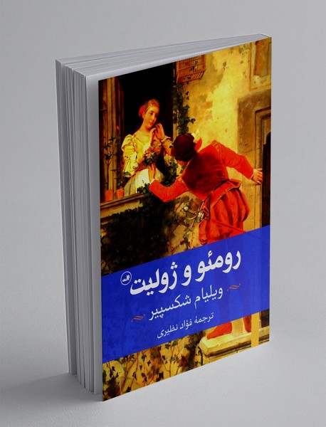 رومئو و ژولیت