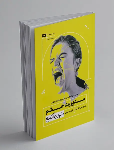 مدیریت خشم به زبان آدمیزاد