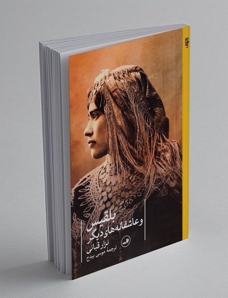 بلقیس و عاشقانه‌های دیگر