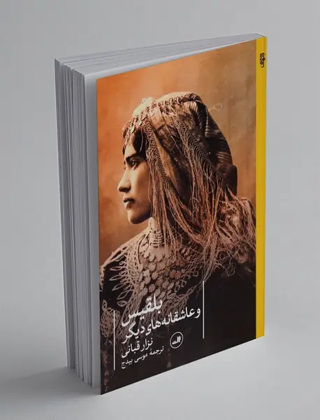 بلقیس و عاشقانه‌های دیگر