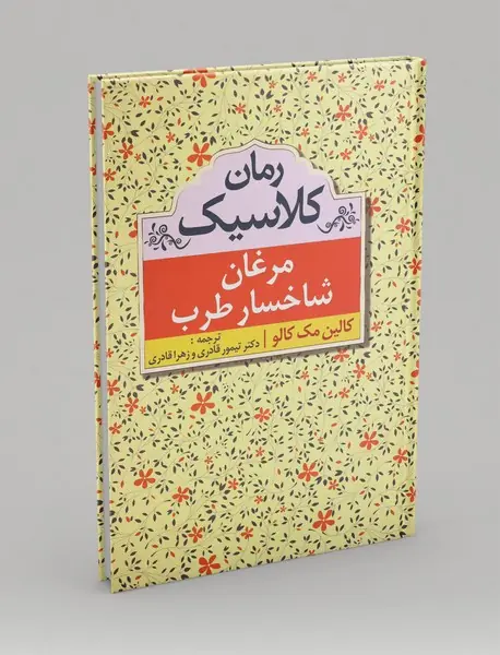 مرغان شاخسار طرب