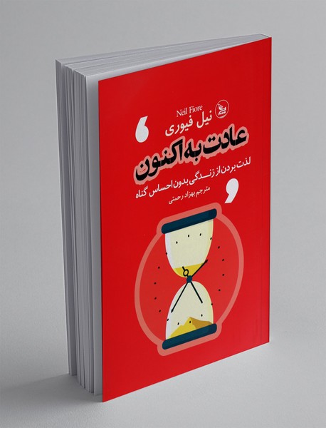 عادت به اکنون