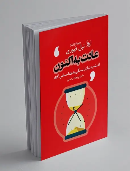 عادت به اکنون